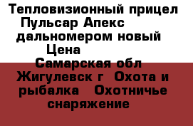 Тепловизионный прицел  Пульсар Апекс LRF 50 c дальномером новый › Цена ­ 270 000 - Самарская обл., Жигулевск г. Охота и рыбалка » Охотничье снаряжение   